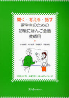 良書網 聞く・考える・話す留学生のための初級にほんご会話 出版社: スリーエーネットワーク Code/ISBN: 9784883194117