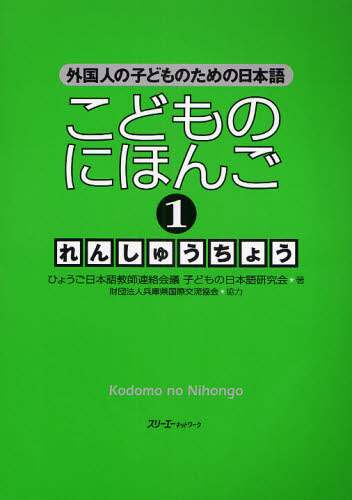 こどものにほんご１れんしゅうちょう