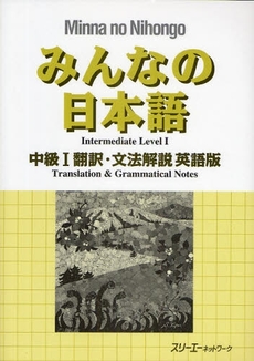 良書網 みんなの日本語中級１翻訳・文法解説英語版 出版社: スリーエーネットワーク Code/ISBN: 9784883194926