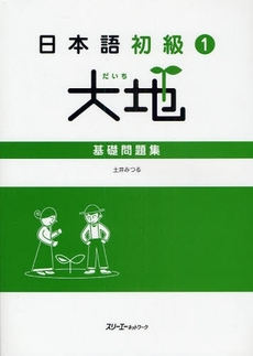 良書網 日本語初級１大地基礎問題集 出版社: スリーエーネットワーク Code/ISBN: 9784883194957
