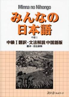 良書網 みんなの日本語 中級〈1〉翻訳・文法解説 中国語版 出版社: スリーエーネットワーク Code/ISBN: 9784883194988