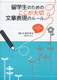 良書網 留学生のためのここが大切文章表現のルール　中上級日本語学習者対象 出版社: スリーエーネットワーク Code/ISBN: 9784883195022