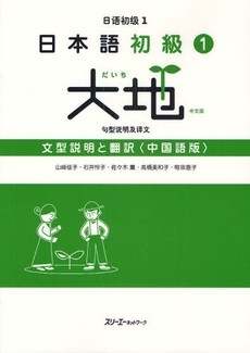 良書網 日本語初級１大地文型説明と翻訳　中国語版 出版社: スリーエーネットワーク Code/ISBN: 9784883195039