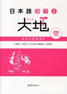 日本語初級〈2〉大地　メインテキスト