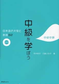 良書網 中級を学ぼう　日本語の文型と表現82　中級中期 出版社: スリーエーネットワーク Code/ISBN: 9784883195091