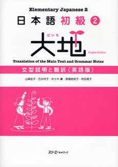 日本語初級〈2〉大地　文型説明と翻訳 英語版