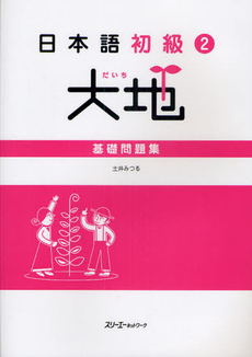 良書網 日本語初級〈2〉大地　基礎問題集 出版社: スリーエーネットワーク Code/ISBN: 9784883195244