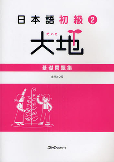 日本語初級〈2〉大地　基礎問題集