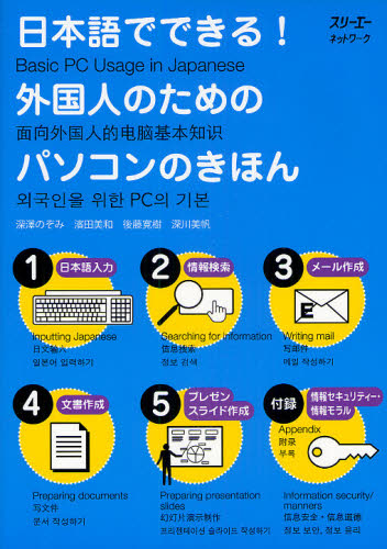 良書網 日本語でできる！外国人のためのパソコンのきほん 出版社: スリーエーネットワーク Code/ISBN: 9784883195299