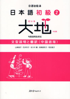 日本語初級２大地文型説明と翻訳　中国語版