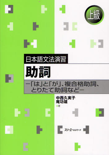 助詞 「は」と「が」、複合格助詞、とりたて助詞など