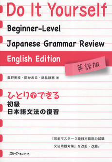 良書網 ひとりでできる初級日本語文法の復習　英語版 出版社: スリーエーネットワーク Code/ISBN: 9784883195411