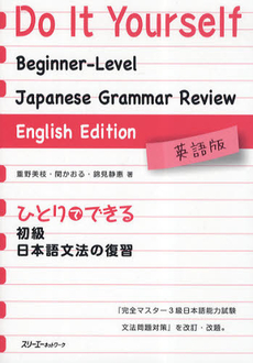 ひとりでできる初級日本語文法の復習　英語版