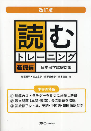 良書網 読むトレーニング　日本留学試験対応　基礎編 出版社: スリーエーネットワーク Code/ISBN: 9784883195435