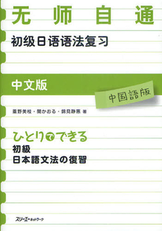 良書網 ひとりでできる初級日本語文法の復習　中国語版 出版社: スリーエーネットワーク Code/ISBN: 9784883195459