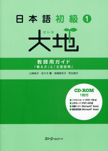 良書網 日本語初級1大地教師用ガイド「教え方」と「文型説明 」 出版社: スリーエーネットワーク Code/ISBN: 9784883195510