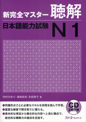 良書網 新完全マスター聴解日本語能力試験Ｎ１ 出版社: スリーエーネットワーク Code/ISBN: 9784883195664