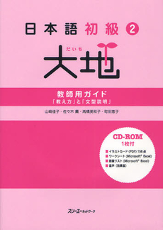 良書網 日本語初級〈2〉大地—教師用ガイド「教え方」と「文型説明」 出版社: スリーエーネットワーク Code/ISBN: 9784883195794