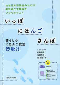 いっぽにほんごさんぽ　暮らしのにほんご教室　初級2　地域日本語教室のための学習者と支援者をつなぐテキスト