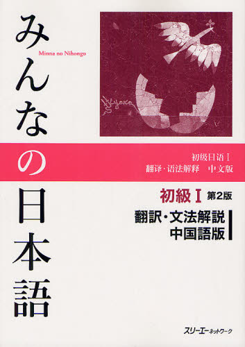 みんなの日本語初級１翻訳・文法解説中国語版