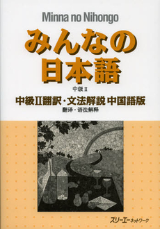 良書網 みんなの日本語中級２翻訳・文法解説中国語版 出版社: スリーエーネットワーク Code/ISBN: 9784883196159