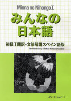 良書網 みんなの日本語初級１翻訳・文法解説スペイン語版 出版社: スリーエーネットワーク Code/ISBN: 9784883196272