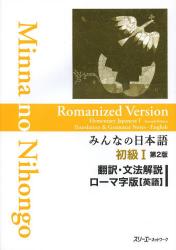 みんなの日本語初級１翻訳・文法解説ローマ字版〈英語〉