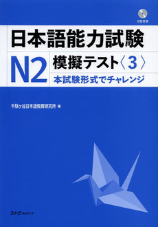 良書網 日本語能力試験Ｎ２模擬テスト　３ 出版社: スリーエーネットワーク Code/ISBN: 9784883196326