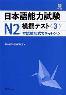 日本語能力試験Ｎ２模擬テスト　３