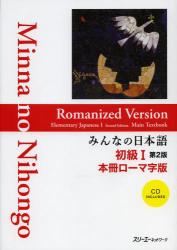 みんなの日本語初級１本冊ローマ字版