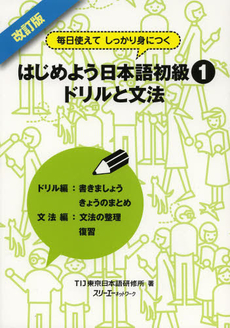 良書網 毎日使えてしっかり身につく はじめよう日本語初級〈1〉ドリルと文法 出版社: スリーエーネットワーク Code/ISBN: 9784883196364