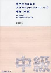 留学生のためのアカデミック・ジャパニーズ聴解　中級