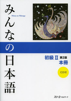 みんなの日本語初級２本冊