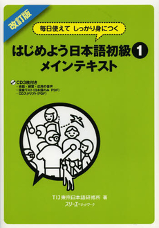 毎日使えてしっかり身につく はじめよう日本語初級〈1〉メインテキスト