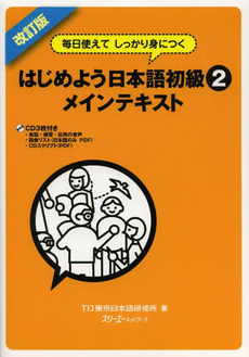 良書網 毎日使えてしっかり身につく はじめよう日本語初級〈2〉メインテキスト 出版社: スリーエーネットワーク Code/ISBN: 9784883196500