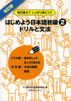 良書網 毎日使えてしっかり身につく はじめよう日本語初級〈2〉ドリルと文法 出版社: スリーエーネットワーク Code/ISBN: 9784883196517