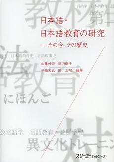 日本語・日本語教育の研究　その今、その歴史