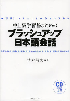 良書網 中上級学習者のためのブラッシュアップ日本語会話　みがけ！コミュニケーションスキル　許可を求める／依頼する／謝罪する／誘う／申し出をする／助言する／不満を伝える／ほめる 出版社: スリーエーネットワーク Code/ISBN: 9784883196555