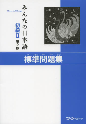 みんなの日本語初級２標準問題集