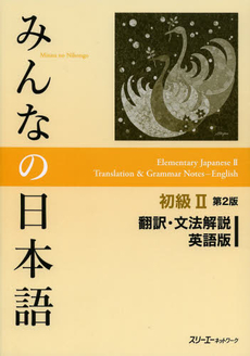 みんなの日本語初級２翻訳・文法解説英語版