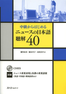 中級からはじめるニュースの日本語聴解４０