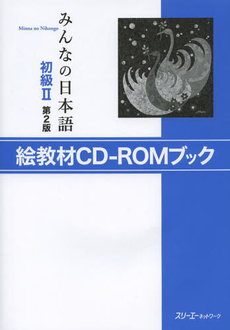 良書網 みんなの日本語初級II 第2版 絵教材CD-ROMブック 出版社: スリーエーネットワーク Code/ISBN: 9784883196678