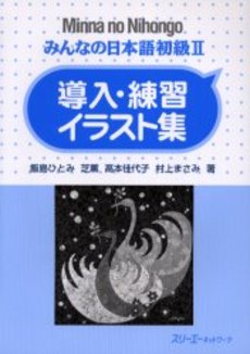 みんなの日本語初級２導入・練習イラスト集