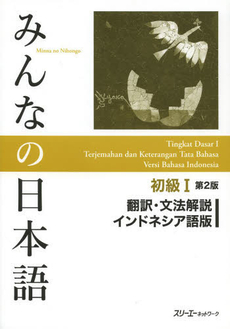 良書網 みんなの日本語初級１翻訳・文法解説インドネシア語版 出版社: スリーエーネットワーク Code/ISBN: 9784883196722