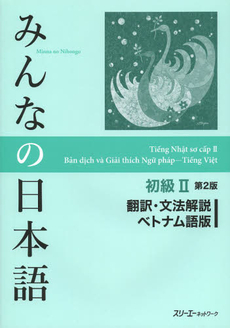 良書網 みんなの日本語初級２翻訳・文法解説ベトナム語版 出版社: スリーエーネットワーク Code/ISBN: 9784883196739