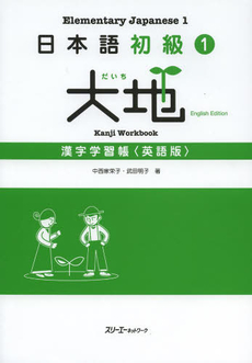 良書網 日本語初級1 大地 漢字学習帳 〈英語版〉 出版社: スリーエーネットワーク Code/ISBN: 9784883196746