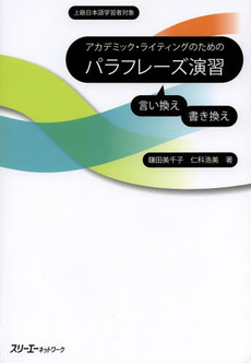 良書網 アカデミック・ライティングのためのパラフレーズ演習　上級日本語学習者対象　言い換え書き換え 出版社: スリーエーネットワーク Code/ISBN: 9784883196814