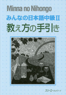 良書網 みんなの日本語 中級II 教え方の手引き 出版社: スリーエーネットワーク Code/ISBN: 9784883196852