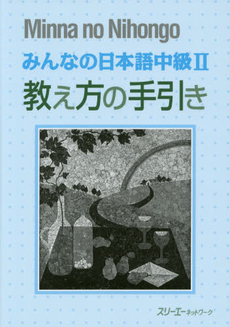 みんなの日本語 中級II 教え方の手引き