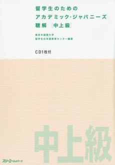 良書網 留学生のためのアカデミック・ジャパニーズ聴解　中上級 出版社: スリーエーネットワーク Code/ISBN: 9784883196876